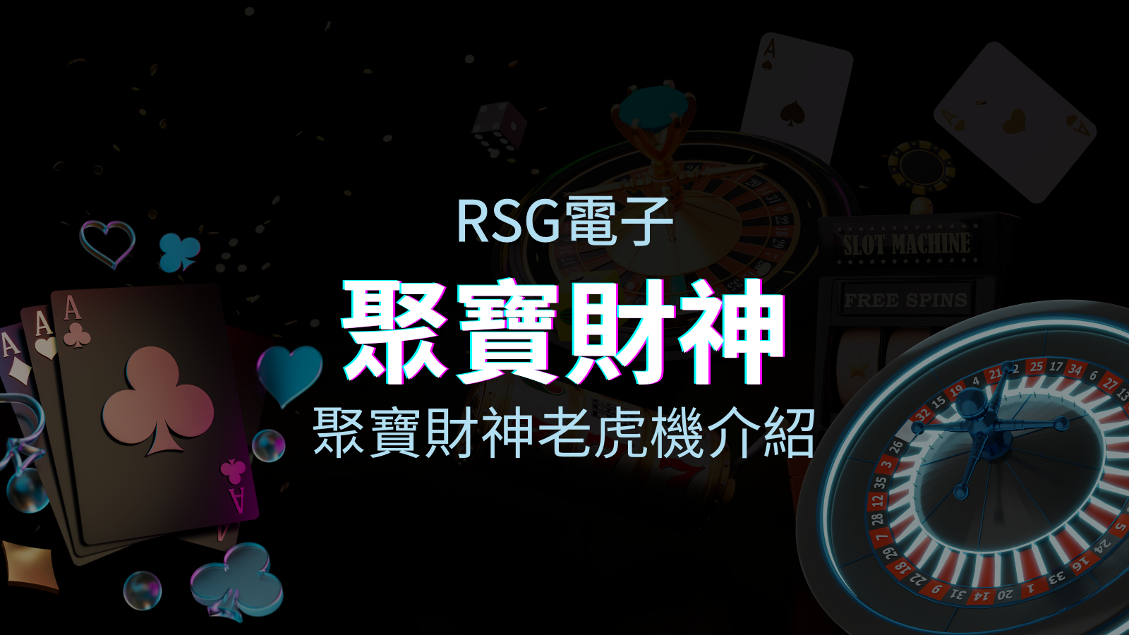 【聚寶財神老虎機】內容介紹｜RSG電子｜熱門遊戲排行 | 金合發娛樂城
